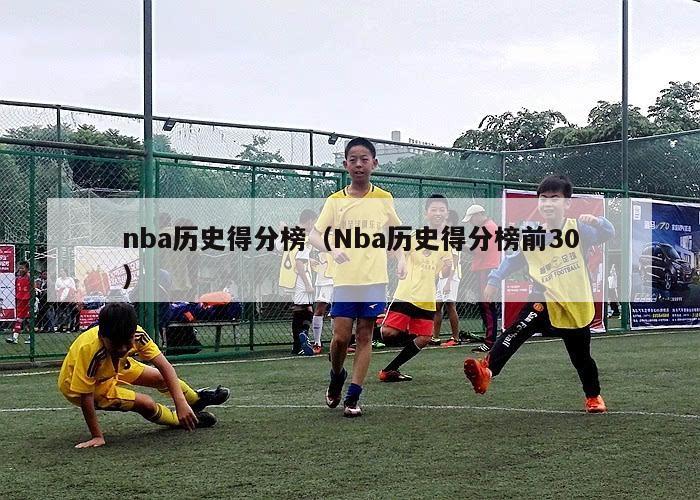 nba历史得分榜（Nba历史得分榜前30）