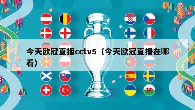 今天欧冠直播cctv5（今天欧冠直播在哪看）