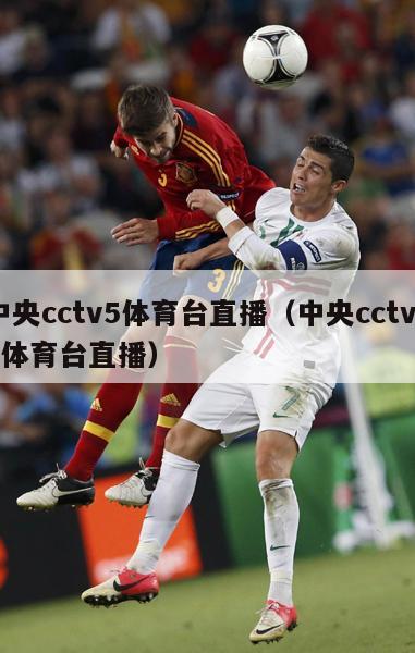 中央cctv5体育台直播（中央cctv5+体育台直播）