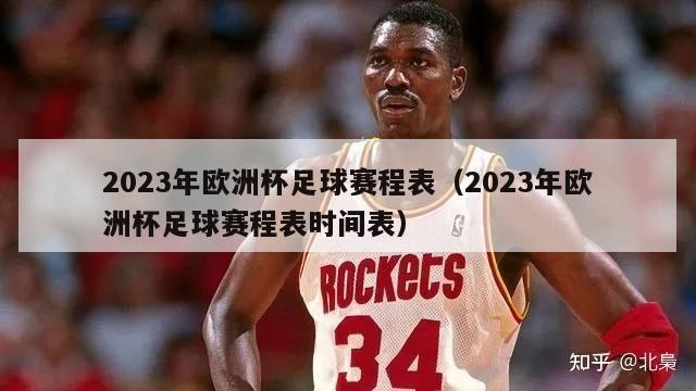 2023年欧洲杯足球赛程表（2023年欧洲杯足球赛程表时间表）