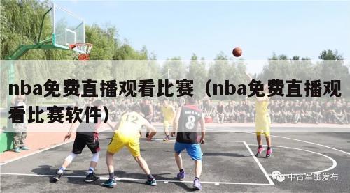 nba免费直播观看比赛（nba免费直播观看比赛软件）