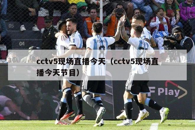 cctv5现场直播今天（cctv5现场直播今天节目）