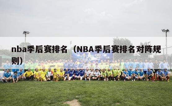 nba季后赛排名（NBA季后赛排名对阵规则）