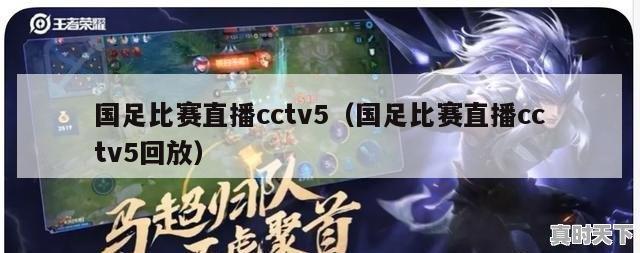 国足比赛直播cctv5（国足比赛直播cctv5回放）