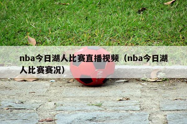 nba今日湖人比赛直播视频（nba今日湖人比赛赛况）