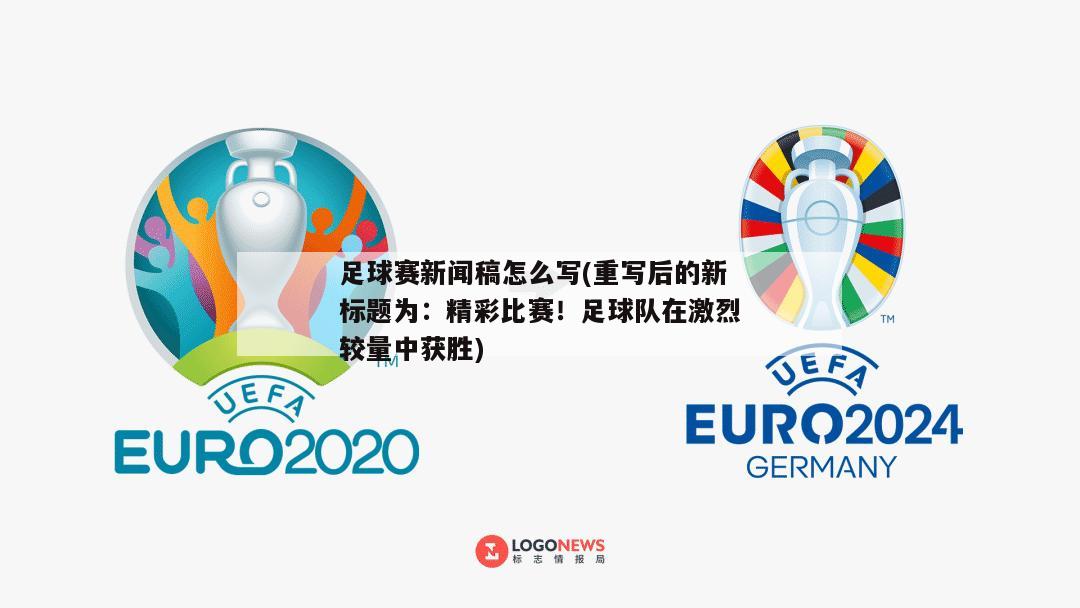 足球赛新闻稿怎么写(重写后的新标题为：精彩比赛！足球队在激烈较量中获胜)