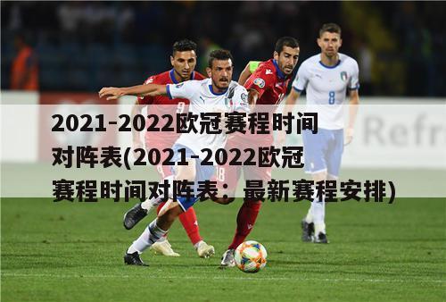 2021-2022欧冠赛程时间对阵表(2021-2022欧冠赛程时间对阵表：最新赛程安排)