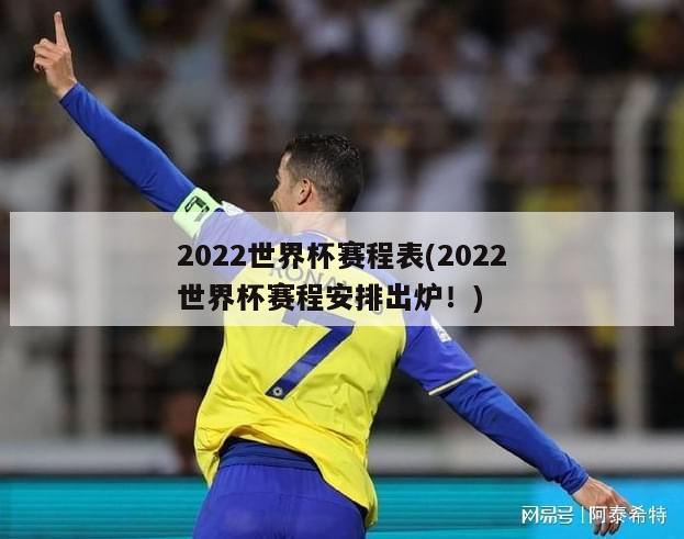 2022世界杯赛程表(2022世界杯赛程安排出炉！)