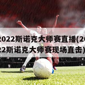 2022斯诺克大师赛直播(2022斯诺克大师赛现场直击)