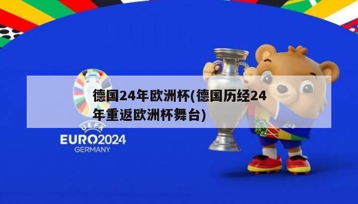 德国24年欧洲杯(德国历经24年重返欧洲杯舞台)