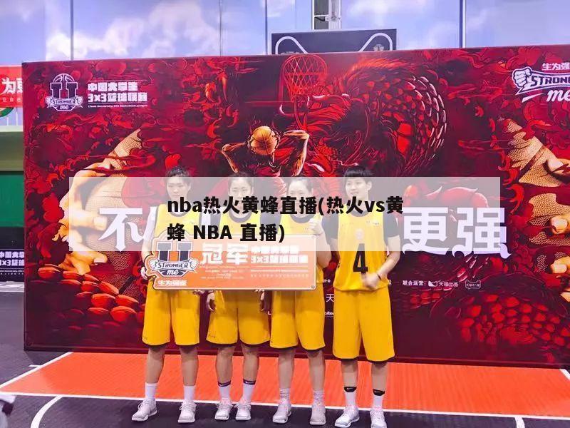 nba热火黄蜂直播(热火vs黄蜂 NBA 直播)