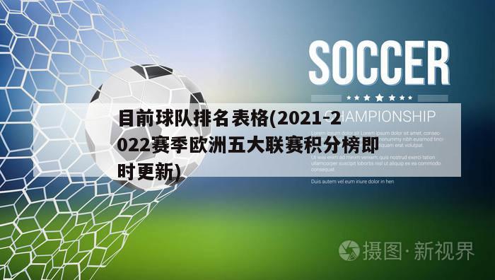 目前球队排名表格(2021-2022赛季欧洲五大联赛积分榜即时更新)