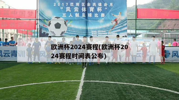 欧洲杯2024赛程(欧洲杯2024赛程时间表公布)