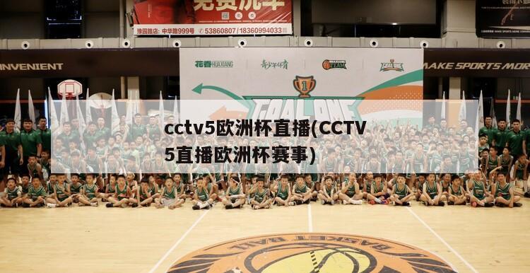 cctv5欧洲杯直播(CCTV5直播欧洲杯赛事)