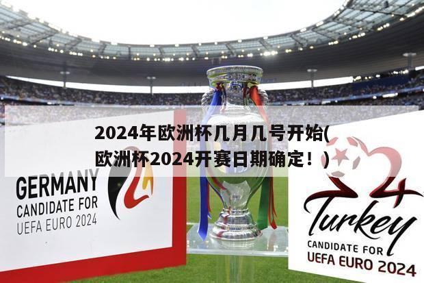 2024年欧洲杯几月几号开始(欧洲杯2024开赛日期确定！)