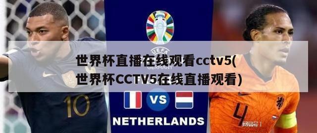 世界杯直播在线观看cctv5(世界杯CCTV5在线直播观看)