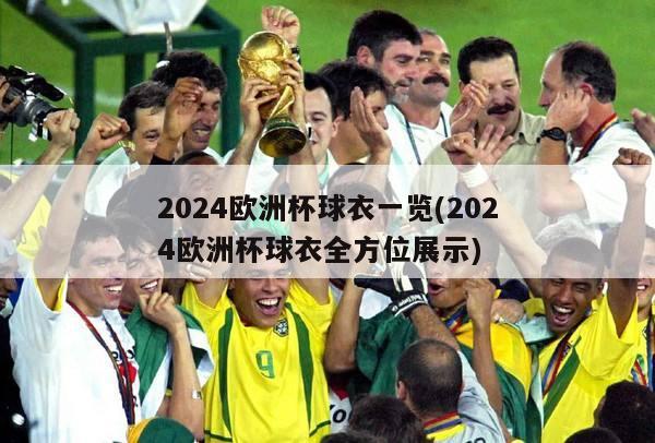 2024欧洲杯球衣一览(2024欧洲杯球衣全方位展示)