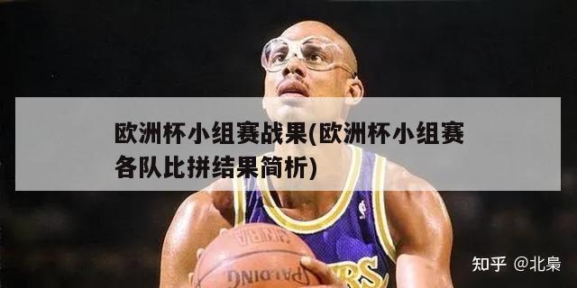 欧洲杯小组赛战果(欧洲杯小组赛各队比拼结果简析)