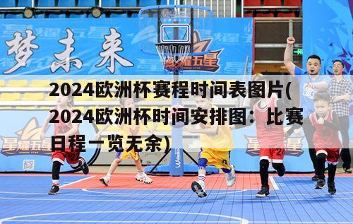 2024欧洲杯赛程时间表图片(2024欧洲杯时间安排图：比赛日程一览无余)