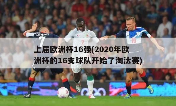 上届欧洲杯16强(2020年欧洲杯的16支球队开始了淘汰赛)