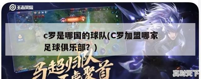 c罗是哪国的球队(C罗加盟哪家足球俱乐部？)