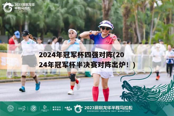 2024年冠军杯四强对阵(2024年冠军杯半决赛对阵出炉！)