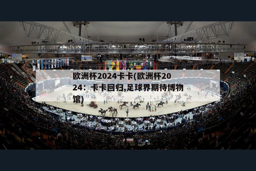 欧洲杯2024卡卡(欧洲杯2024：卡卡回归,足球界期待博物馆)