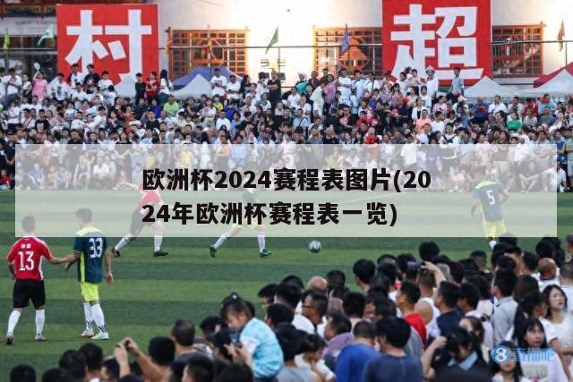 欧洲杯2024赛程表图片(2024年欧洲杯赛程表一览)